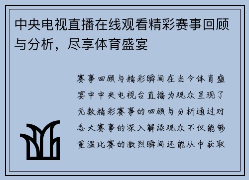 中央电视直播在线观看精彩赛事回顾与分析，尽享体育盛宴
