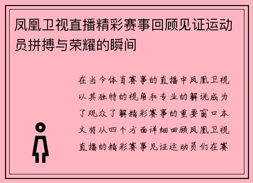 凤凰卫视直播精彩赛事回顾见证运动员拼搏与荣耀的瞬间
