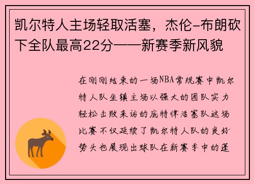 凯尔特人主场轻取活塞，杰伦-布朗砍下全队最高22分——新赛季新风貌