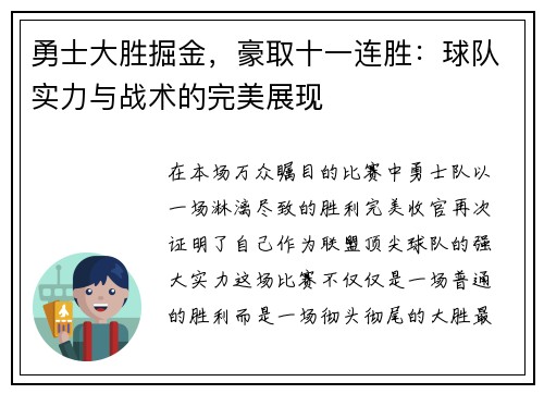 勇士大胜掘金，豪取十一连胜：球队实力与战术的完美展现