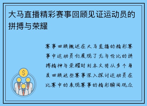 大马直播精彩赛事回顾见证运动员的拼搏与荣耀