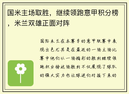 国米主场取胜，继续领跑意甲积分榜，米兰双雄正面对阵