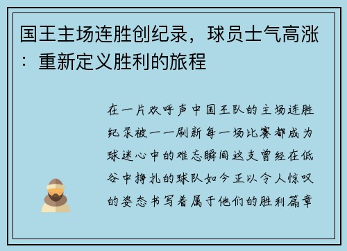 国王主场连胜创纪录，球员士气高涨：重新定义胜利的旅程