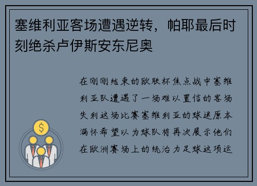 塞维利亚客场遭遇逆转，帕耶最后时刻绝杀卢伊斯安东尼奥