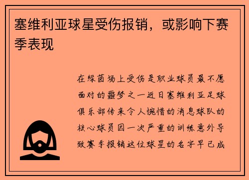塞维利亚球星受伤报销，或影响下赛季表现