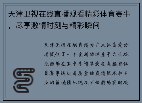 天津卫视在线直播观看精彩体育赛事，尽享激情时刻与精彩瞬间