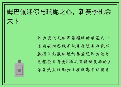 姆巴佩迷你马瑞妮之心，新赛季机会未卜