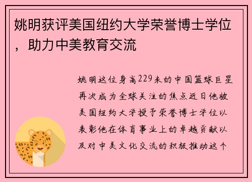 姚明获评美国纽约大学荣誉博士学位，助力中美教育交流