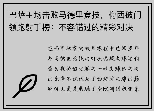 巴萨主场击败马德里竞技，梅西破门领跑射手榜：不容错过的精彩对决