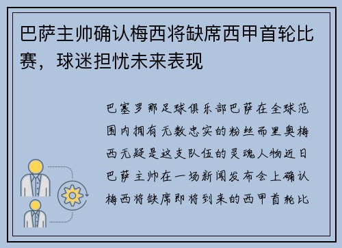 巴萨主帅确认梅西将缺席西甲首轮比赛，球迷担忧未来表现