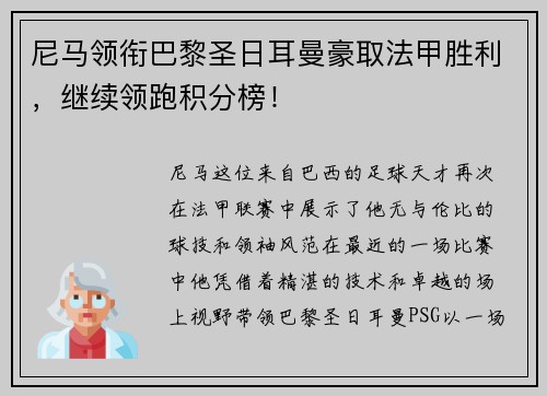 尼马领衔巴黎圣日耳曼豪取法甲胜利，继续领跑积分榜！