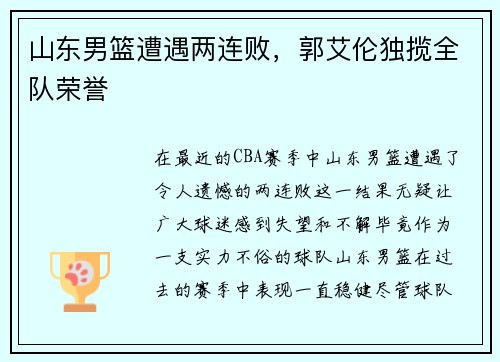 山东男篮遭遇两连败，郭艾伦独揽全队荣誉