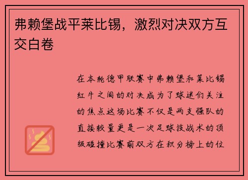 弗赖堡战平莱比锡，激烈对决双方互交白卷