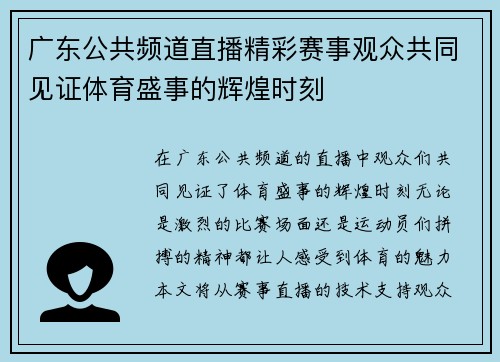 广东公共频道直播精彩赛事观众共同见证体育盛事的辉煌时刻
