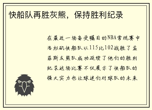 快船队再胜灰熊，保持胜利纪录