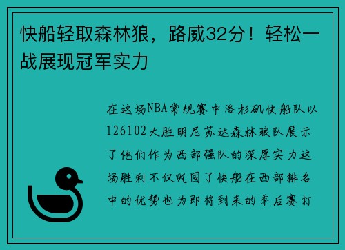 快船轻取森林狼，路威32分！轻松一战展现冠军实力