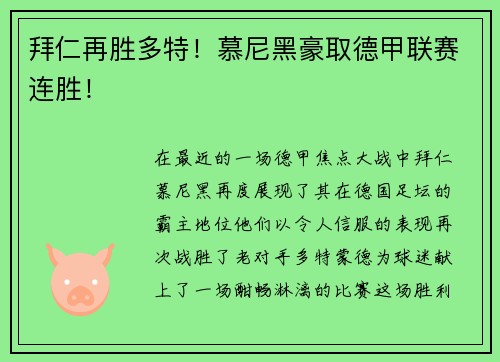拜仁再胜多特！慕尼黑豪取德甲联赛连胜！