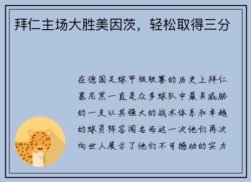 拜仁主场大胜美因茨，轻松取得三分