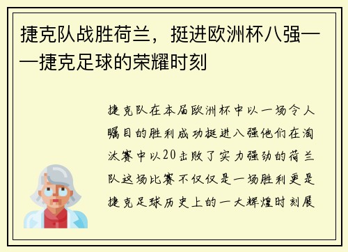 捷克队战胜荷兰，挺进欧洲杯八强——捷克足球的荣耀时刻