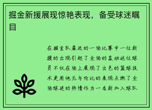 掘金新援展现惊艳表现，备受球迷瞩目
