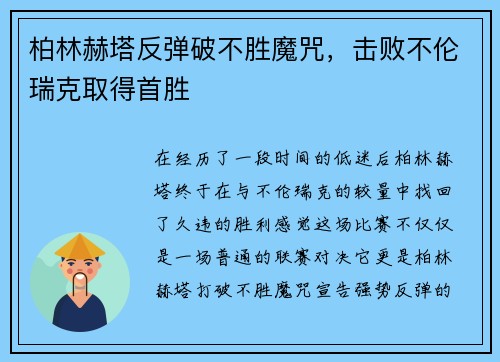 柏林赫塔反弹破不胜魔咒，击败不伦瑞克取得首胜