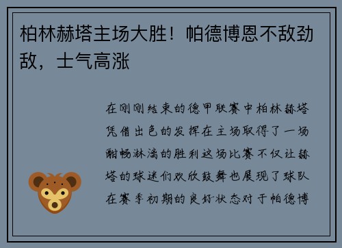 柏林赫塔主场大胜！帕德博恩不敌劲敌，士气高涨
