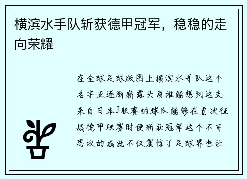 横滨水手队斩获德甲冠军，稳稳的走向荣耀