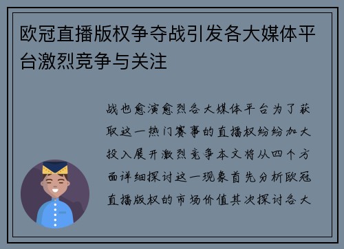 欧冠直播版权争夺战引发各大媒体平台激烈竞争与关注