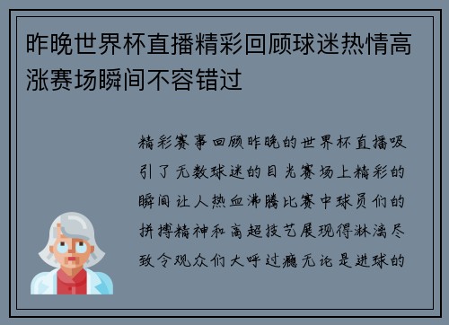 昨晚世界杯直播精彩回顾球迷热情高涨赛场瞬间不容错过