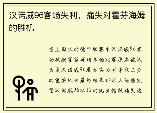 汉诺威96客场失利,痛失对霍芬海姆的胜机