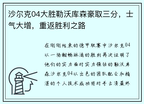 沙尔克04大胜勒沃库森豪取三分，士气大增，重返胜利之路