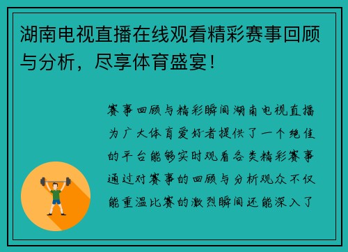 湖南电视直播在线观看精彩赛事回顾与分析，尽享体育盛宴！
