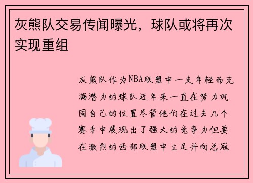 灰熊队交易传闻曝光，球队或将再次实现重组