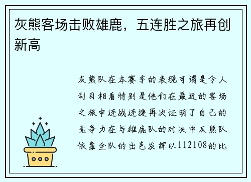 灰熊客场击败雄鹿，五连胜之旅再创新高