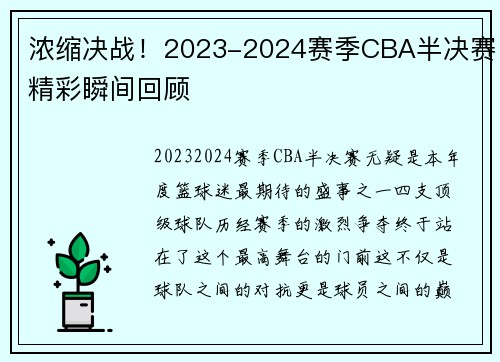 浓缩决战！2023-2024赛季CBA半决赛精彩瞬间回顾