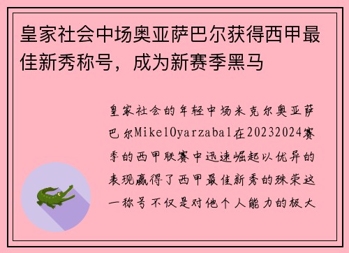 皇家社会中场奥亚萨巴尔获得西甲最佳新秀称号，成为新赛季黑马