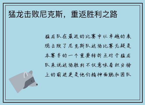 猛龙击败尼克斯，重返胜利之路