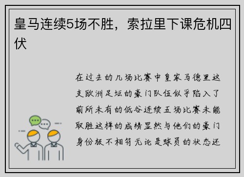 皇马连续5场不胜，索拉里下课危机四伏