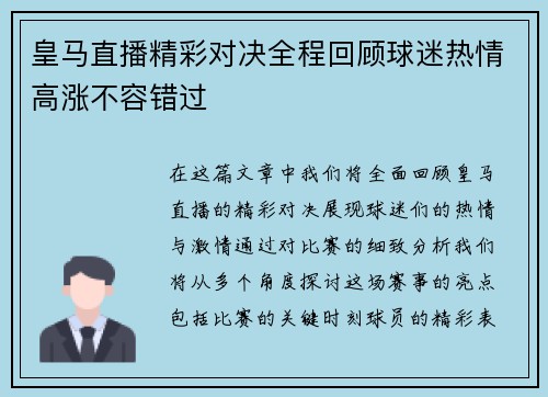 皇马直播精彩对决全程回顾球迷热情高涨不容错过