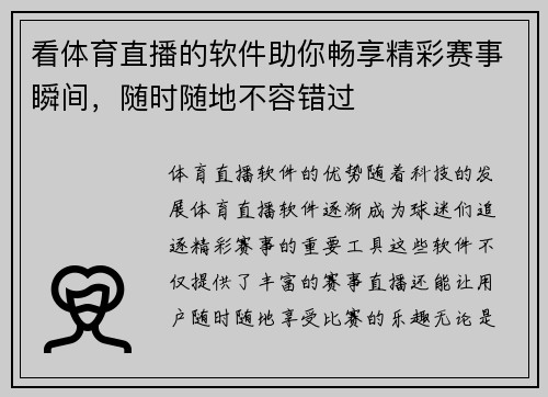 看体育直播的软件助你畅享精彩赛事瞬间，随时随地不容错过
