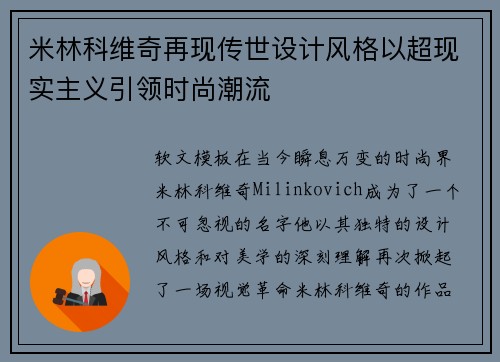 米林科维奇再现传世设计风格以超现实主义引领时尚潮流