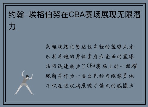 约翰-埃格伯努在CBA赛场展现无限潜力
