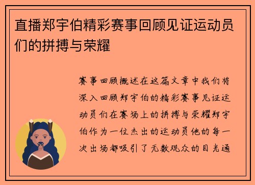 直播郑宇伯精彩赛事回顾见证运动员们的拼搏与荣耀