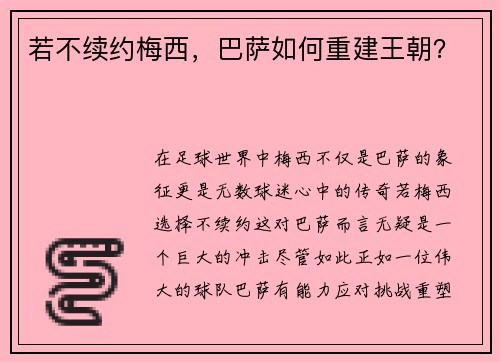 若不续约梅西，巴萨如何重建王朝？