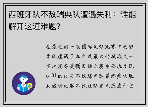 西班牙队不敌瑞典队遭遇失利：谁能解开这道难题？