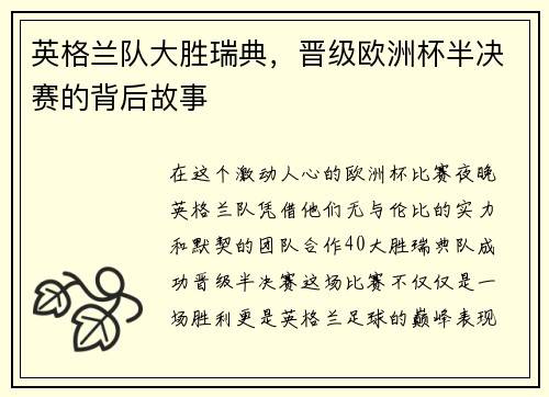 英格兰队大胜瑞典，晋级欧洲杯半决赛的背后故事