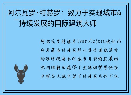 阿尔瓦罗·特赫罗：致力于实现城市可持续发展的国际建筑大师