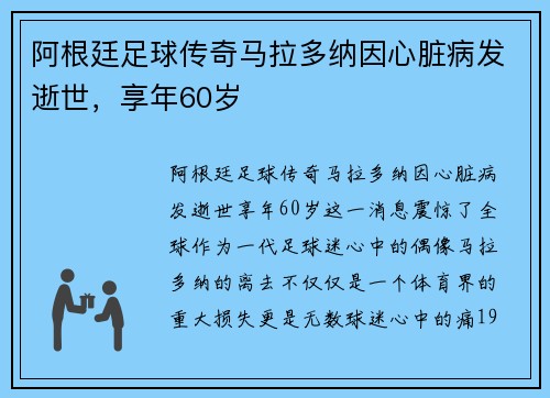 阿根廷足球传奇马拉多纳因心脏病发逝世，享年60岁