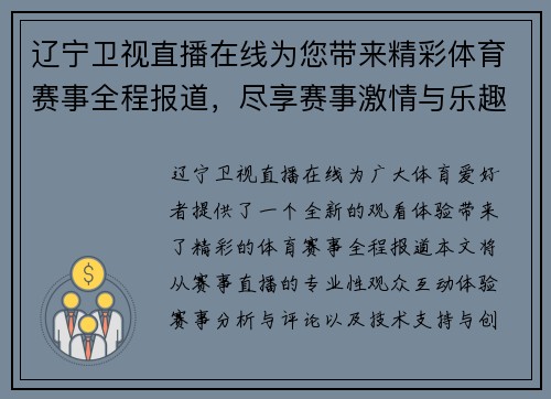 辽宁卫视直播在线为您带来精彩体育赛事全程报道，尽享赛事激情与乐趣
