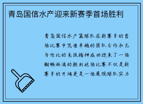 青岛国信水产迎来新赛季首场胜利